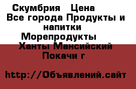 Скумбрия › Цена ­ 53 - Все города Продукты и напитки » Морепродукты   . Ханты-Мансийский,Покачи г.